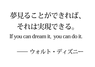 「夢見ることができれば」ウォルト・ディズニー.jpg